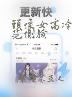 头像女高冷女王范侧脸