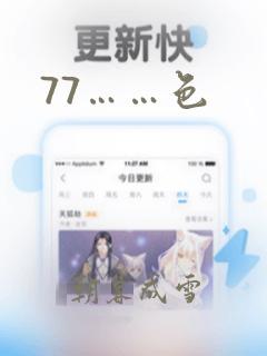 77……色