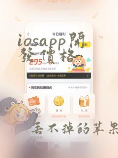 iosapp开发价格