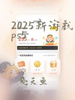 2025新游戏ps5