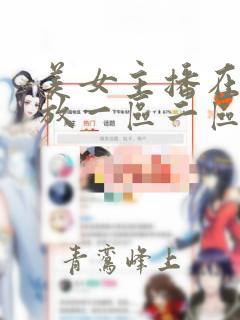 美女主播在线播放一区二区