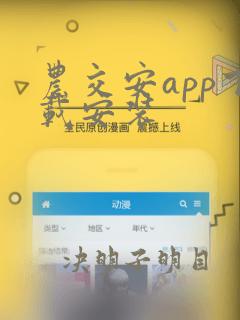 农交安app下载安装