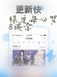 绿度母心咒108遍念