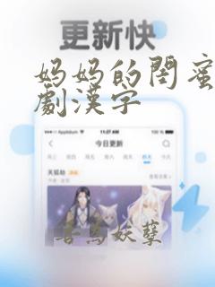 妈妈的闺蜜2韩剧汉字