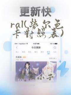 ral(劳尔色卡对照表)