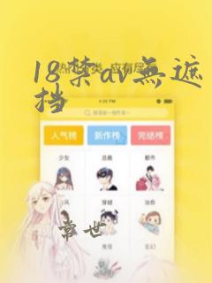 18禁av无遮挡