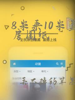 8米乘10米盖房图纸