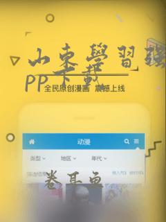 山东学习强安app下载