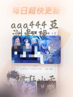 aaa444亚洲影视