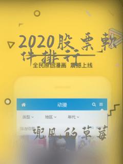 2020股票软件排行