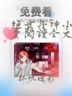 绝世丹神小说免费阅读全文