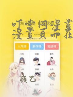 叮当网漫画免费漫画页面在线看漫画网站