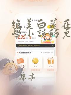 绝美白莲在线教学小说的免费阅读