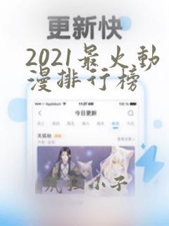 2021最火动漫排行榜