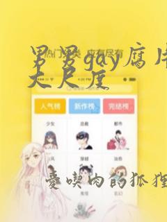 男男gay腐片大尺度