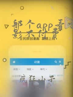 那个app看电影不付费