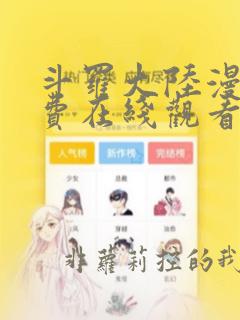 斗罗大陆漫画免费在线观看下拉式