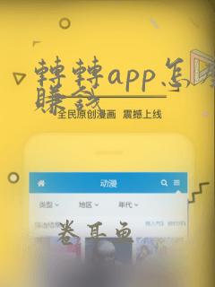 转转app怎么赚钱