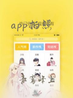 app拍照