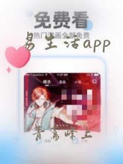 易生活app