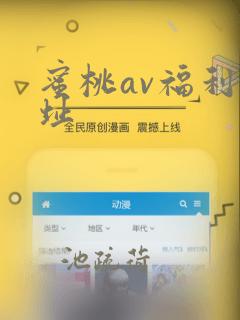 蜜桃av福利网址