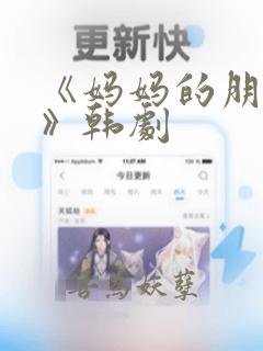 《妈妈的朋友2》韩剧