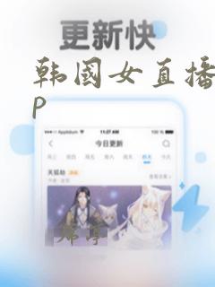 韩国女直播app