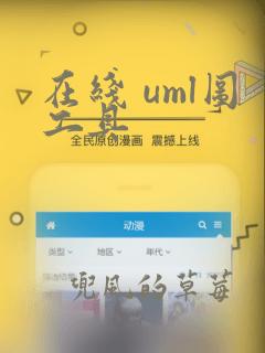 在线 uml图工具