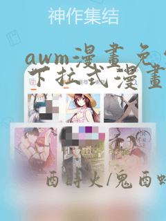 awm漫画免费下拉式漫画星球