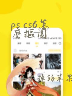 ps cs6怎么抠图