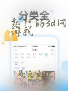 热门的3d网络游戏