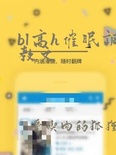 bl高h催眠调教文