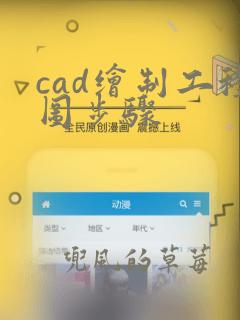 cad绘制工程图步骤