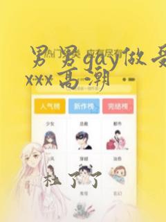 男男gay做受xxx高潮