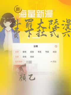 斗罗大陆漫画免费下拉式六漫画网