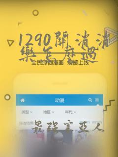 1290关消消乐怎么过