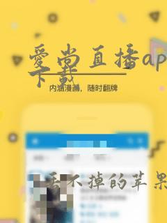 爱尚直播app下载