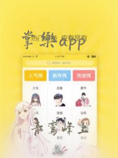 掌乐app