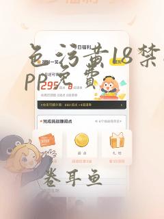 色污黄18禁app免费