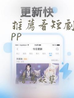 推荐看短剧的app