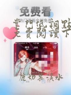 掌门低调点漫画免费阅读下拉式漫画星球