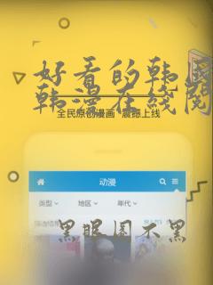 好看的韩国漫画韩漫在线阅读