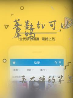 华数tv可以投屏吗