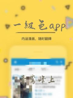 一级色app