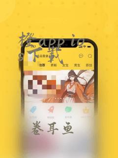 橙app ios下载