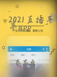 2021直播平台app