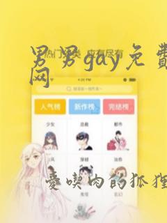 男男gay免费网