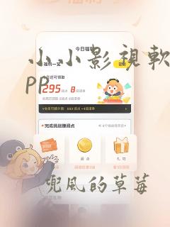 小小影视软件app