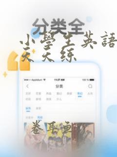 小学生英语对话天天练