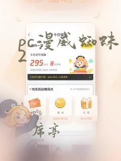 pc漫威蜘蛛侠2